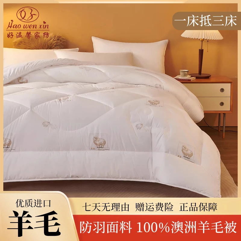 好温馨品牌100%澳洲进口磨毛羊毛被秋冬被加厚保温保暖被芯复合