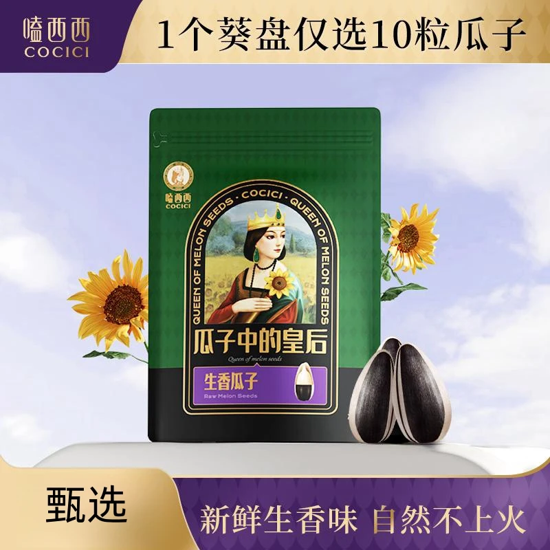 嗑西西高品质生香瓜子严选98g大颗粒内蒙新鲜葵花籽健康瓜子0添加