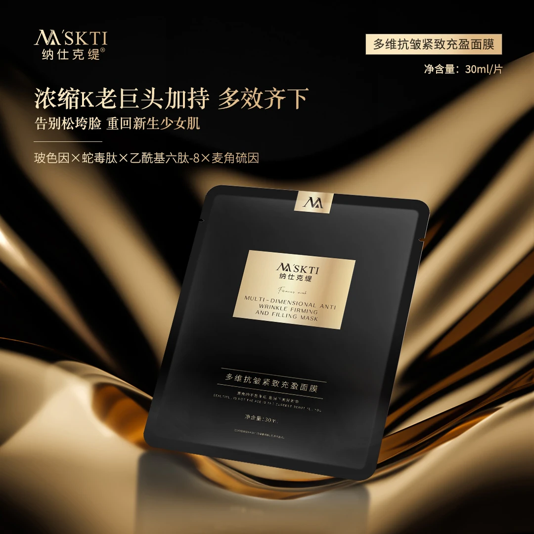 纳仕克缇多维抗皱紧致充盈淡纹黑膜塑颜透润面膜玻色因