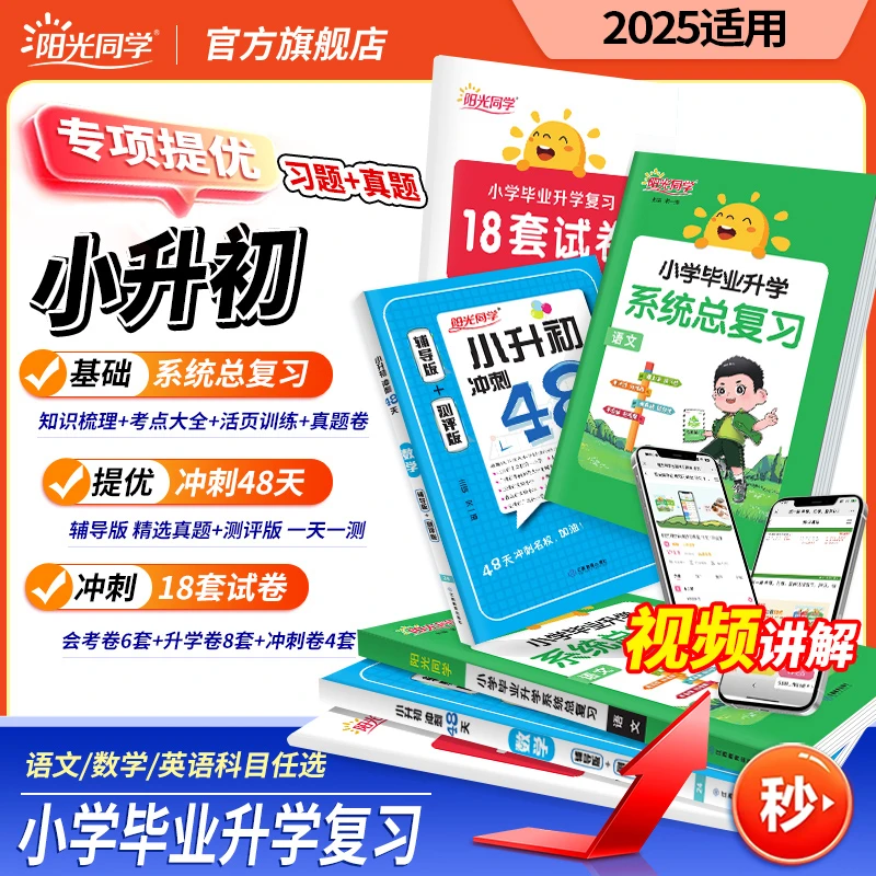 阳光同学25新版小学毕业升学系统总复习冲刺提升测试练习题语数英