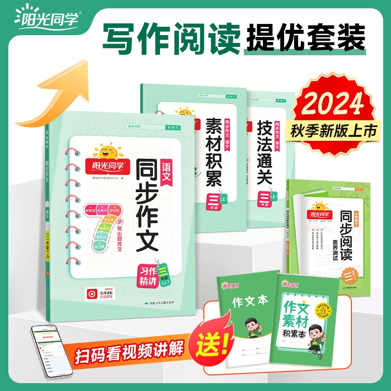 阳光同学【妈妈团专属】24秋最新版同步作文阅读素养练习书全国通用