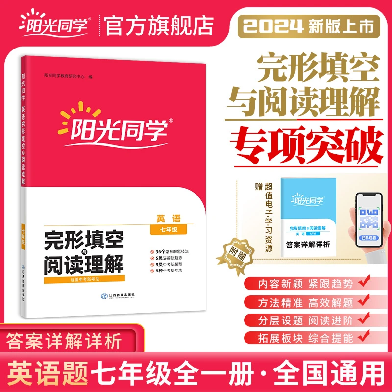 阳光同学2024秋完形填空与阅读理解初中全国通用全一册英语