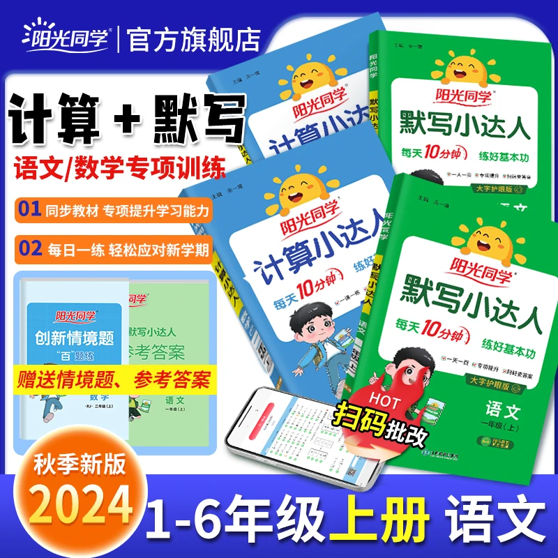 阳光同学【书展】24秋上册1-6年级默写小达人计算小达人字词口算