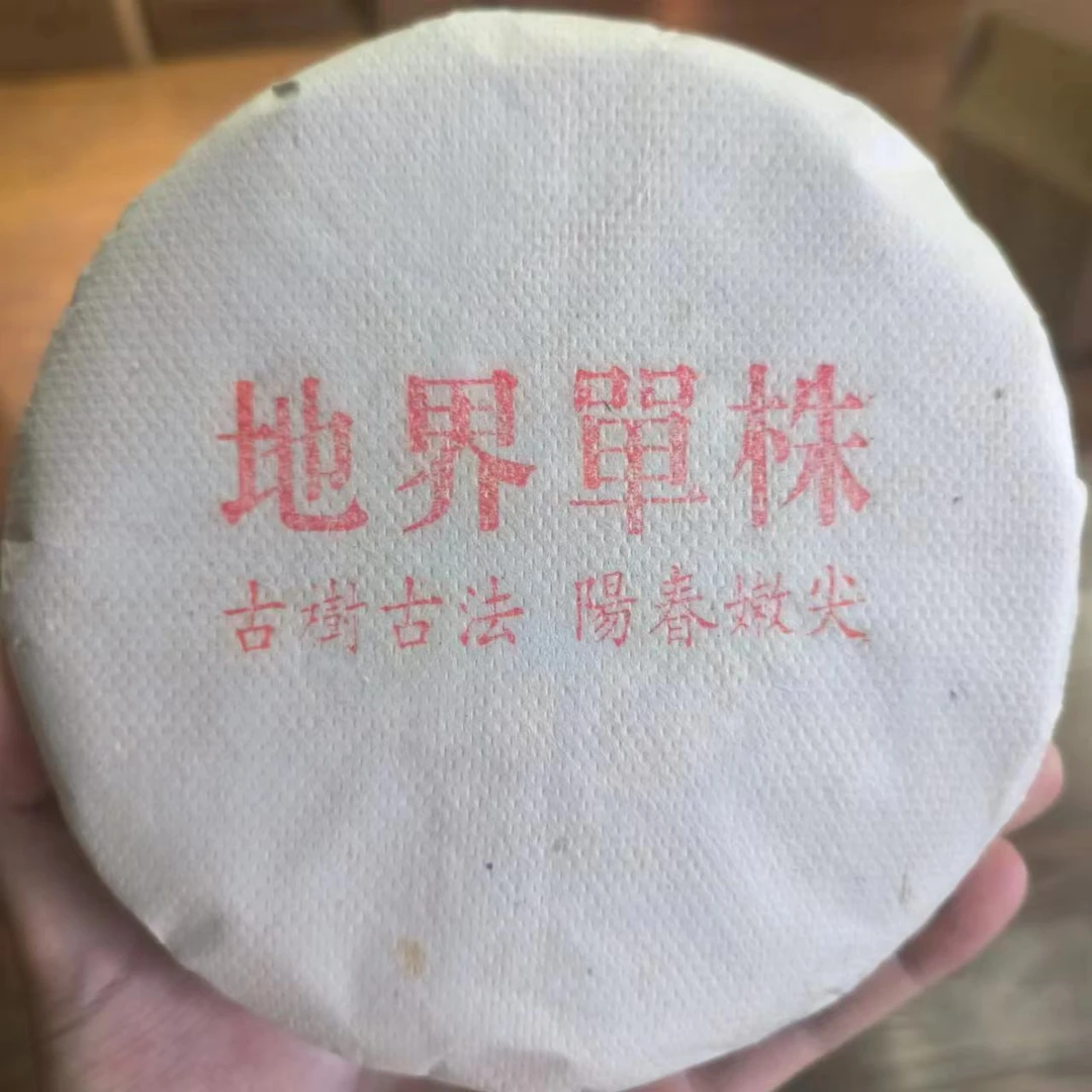【地界   单株】生茶 | 手工普洱 200g/饼  2024年