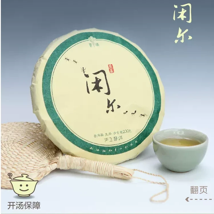 【闲尔 】生茶 | 手工普洱200g  2016年