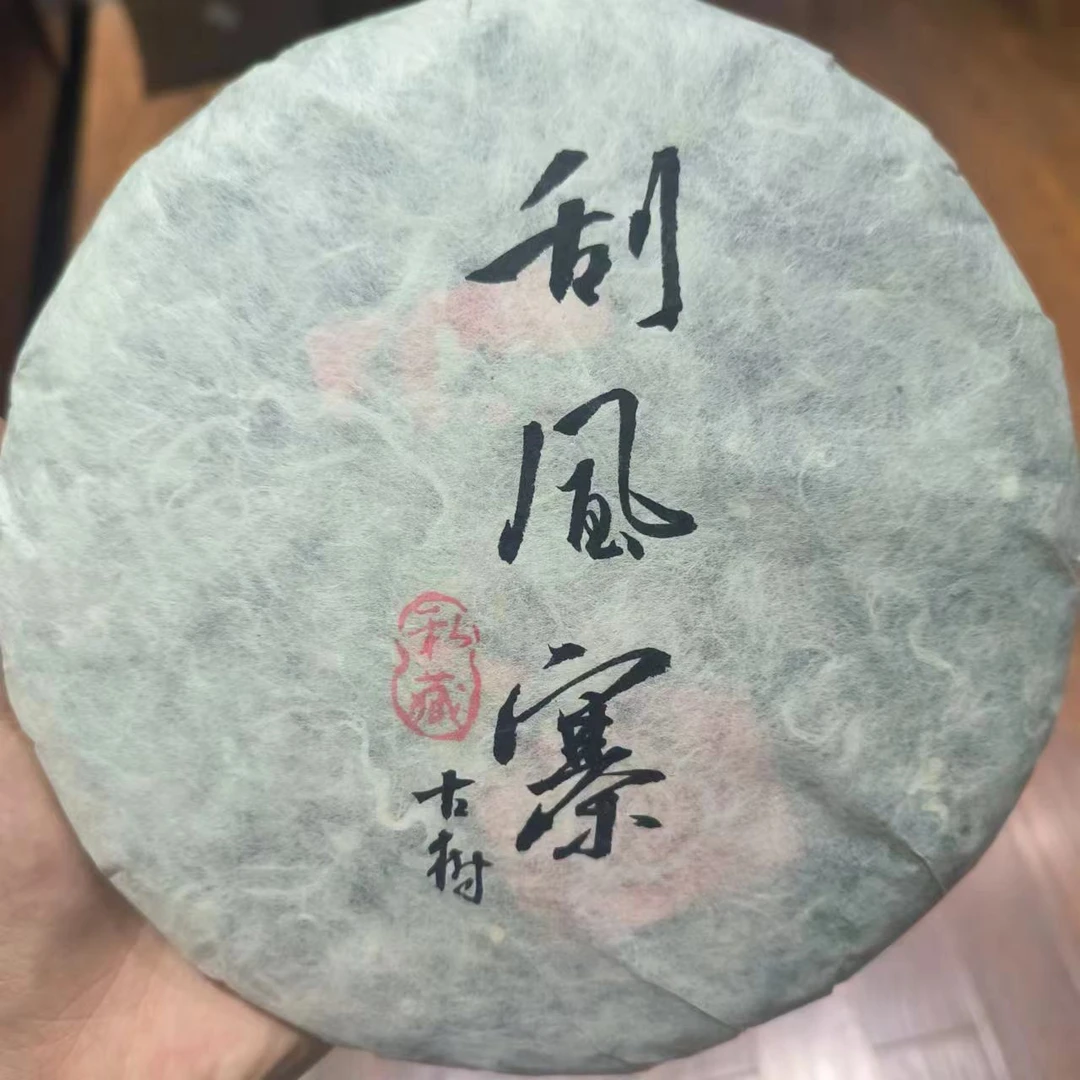 【刮风寨  古树】生茶 | 手工普洱 357g   古树    2011年