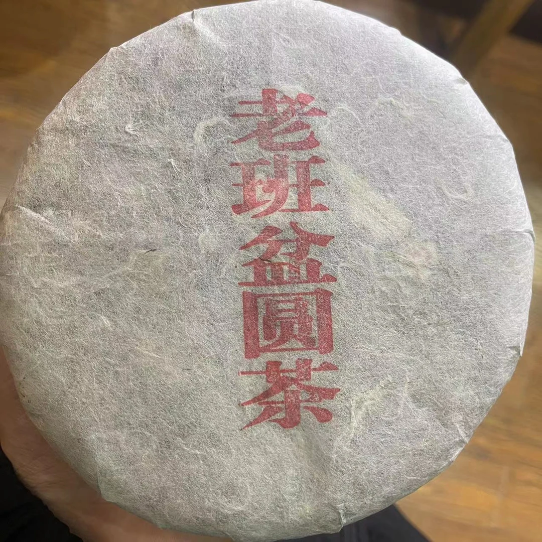 【老班盆圆茶】生茶 | 手工普洱 400g   古树   2009年
