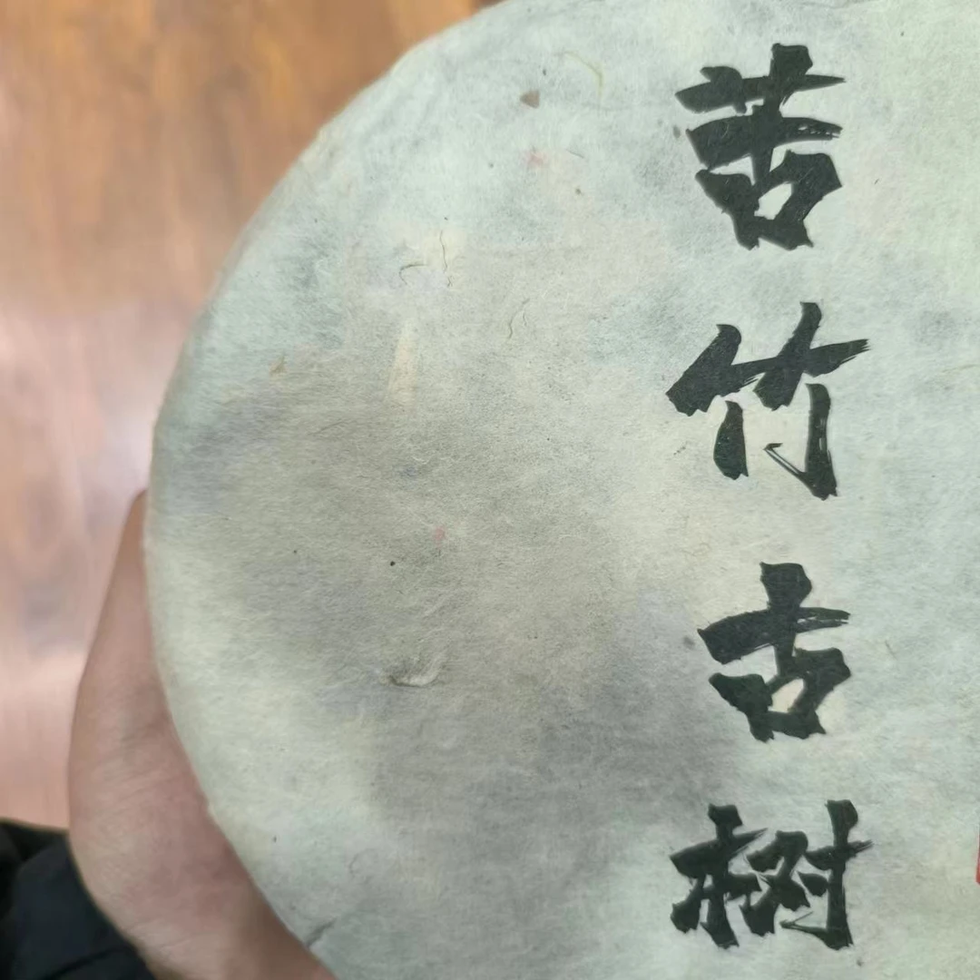 【苦竹山古树】生茶 | 手工普洱 357g 古树 2014年