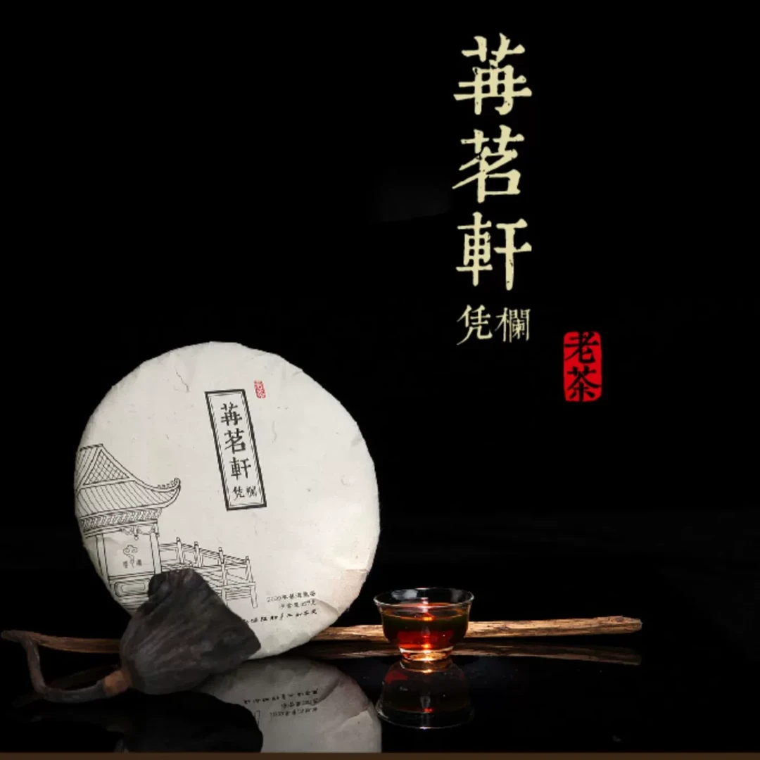 【苒茗轩凭栏】熟茶 | 手工普洱 357g 古树 2009年 （布朗山）