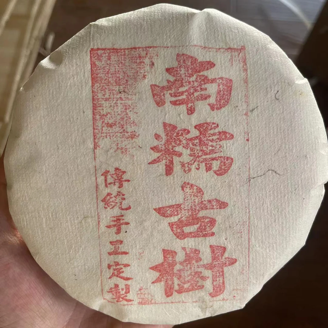 【南糯山   古树】生茶 | 手工普洱 200g  古树  2020年 （石头新寨）