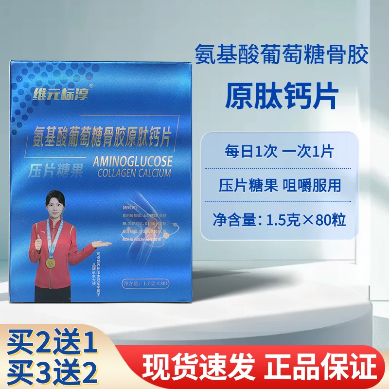 维元标淳骨胶原钙片氨基酸葡萄糖骨胶原肽钙片成正品线下同款正品