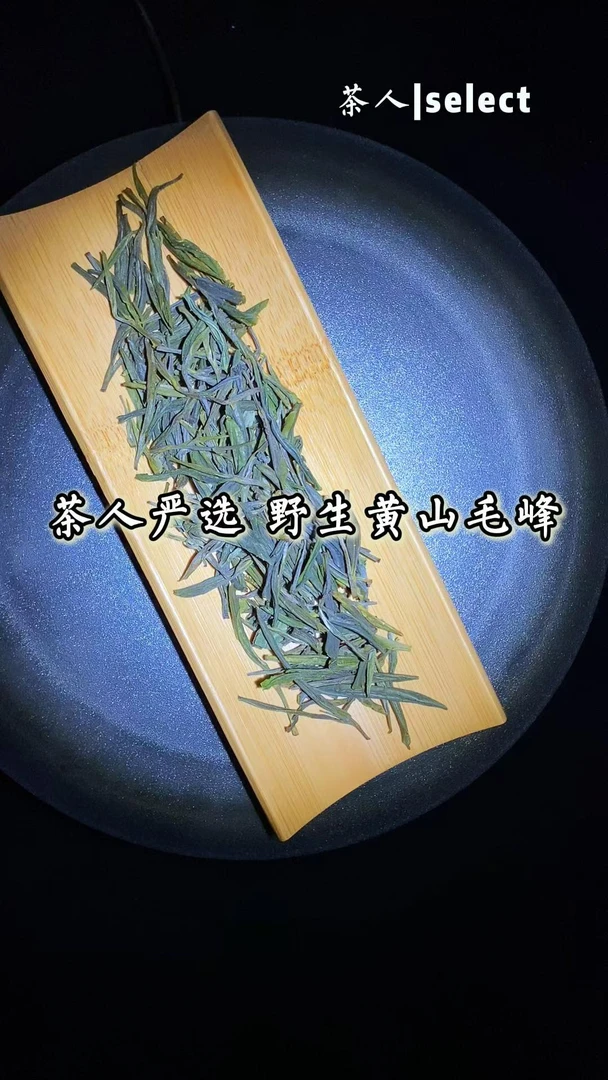 黄山毛峰 雨前野生绿茶100g