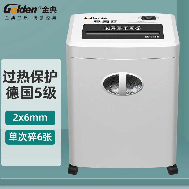 Golden/金典GD-7116碎纸机 5级保密 办公商务文件粉碎机  6张/次