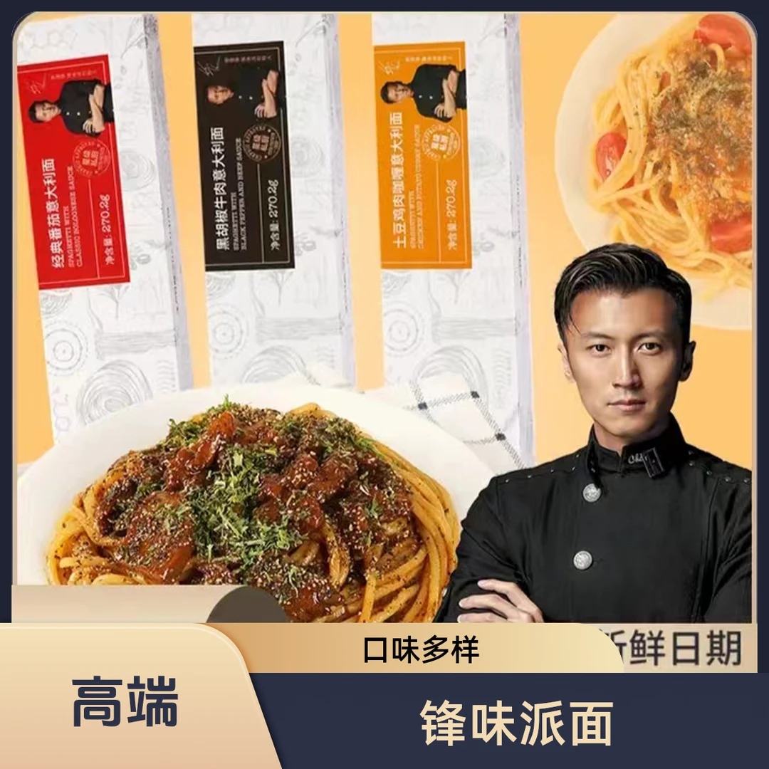 锋味派意大利面谢霆锋意面速食儿童拌面意粉家庭锋味意面肉酱套餐