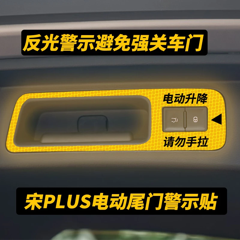 比亚迪宋plus/plusdmi/plusev电动尾门提示贴纸警示贴汽车内装饰