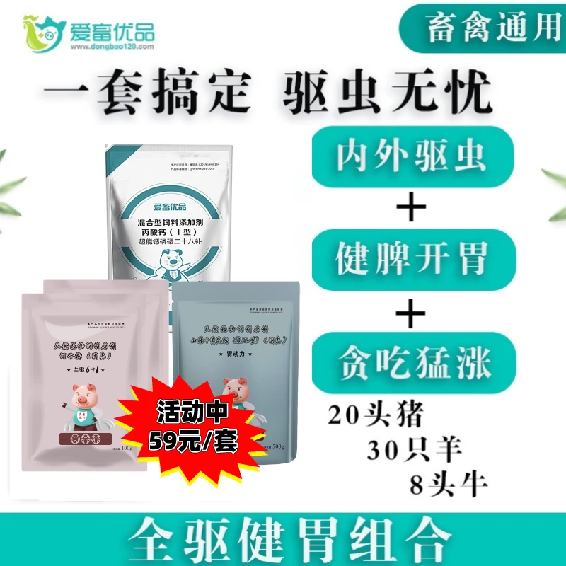 爱畜优品【全驱健胃组合】养殖天然混合型养殖通用微量元素