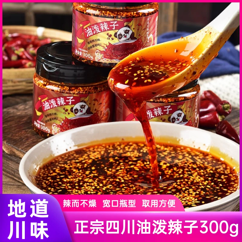 正宗四川油泼辣子300g麻辣红油辣椒油家用凉拌菜炒菜辣椒酱调料