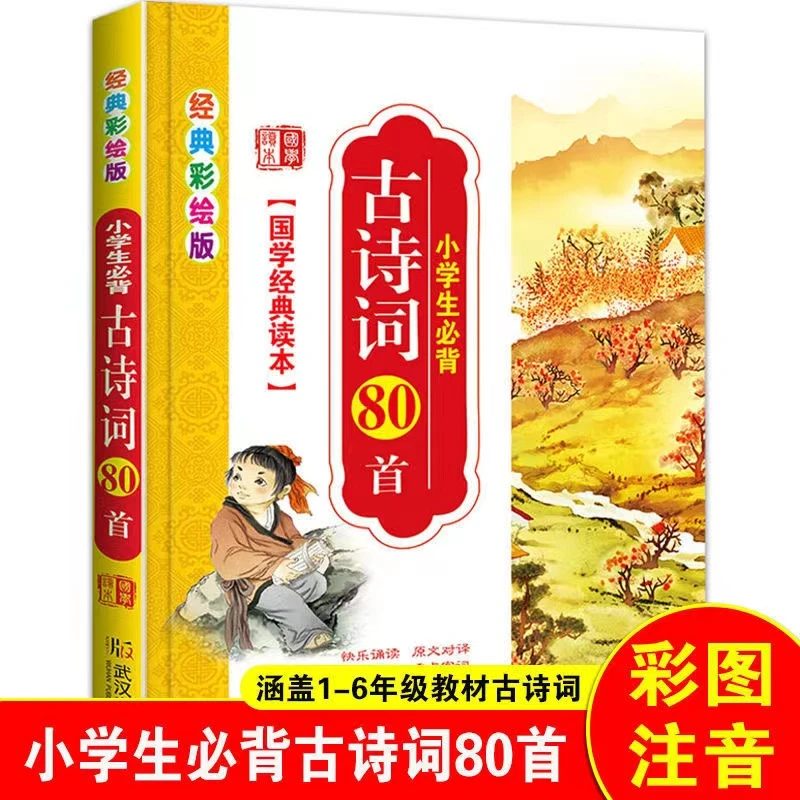 古诗词80首小学生必背1-6年级学习辅导训练国学读本人教版必备书