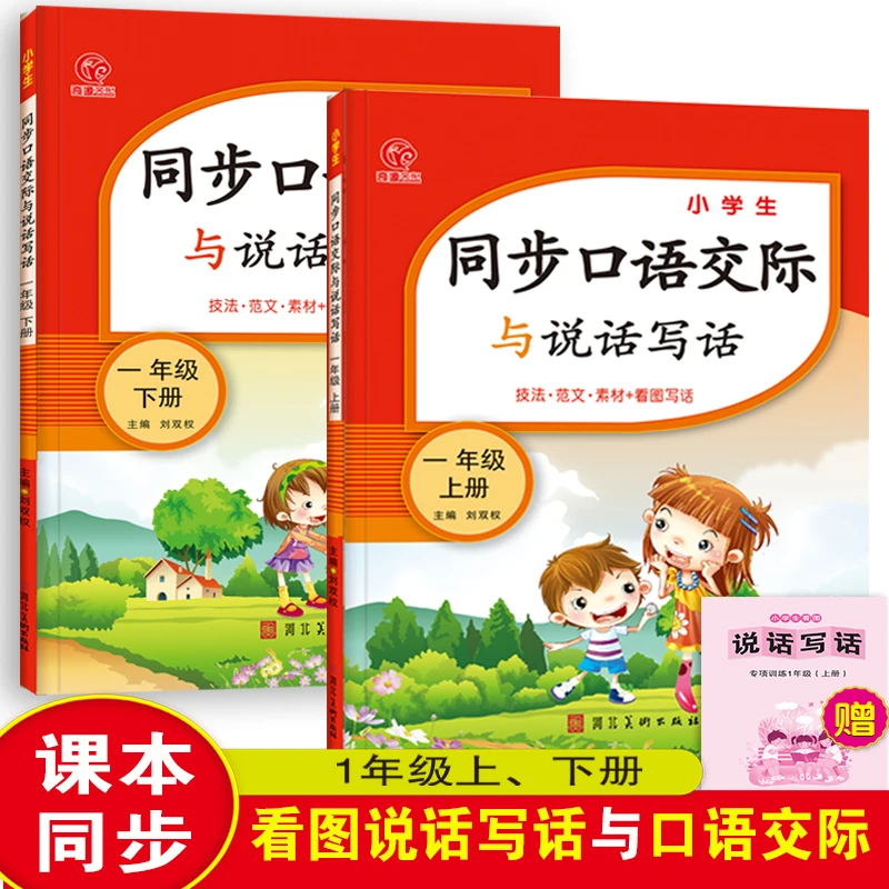 小学生同步口语交际与说话写话一年级上下册专项训练技法范文素材