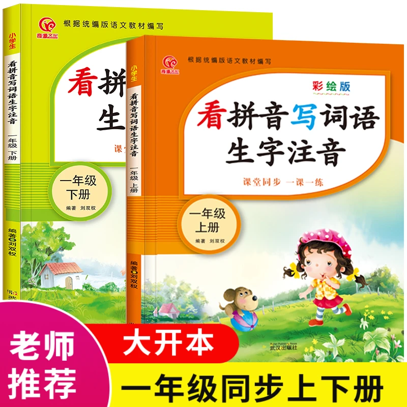 看拼音写词语一年级上册下册生字注音一日一练语文训练人教版书