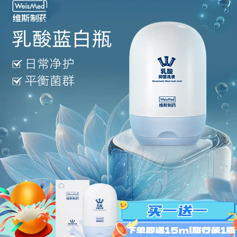 WeisMed维斯制药乳酸抑菌洗液女性私密护理液私护净味牛医生推荐