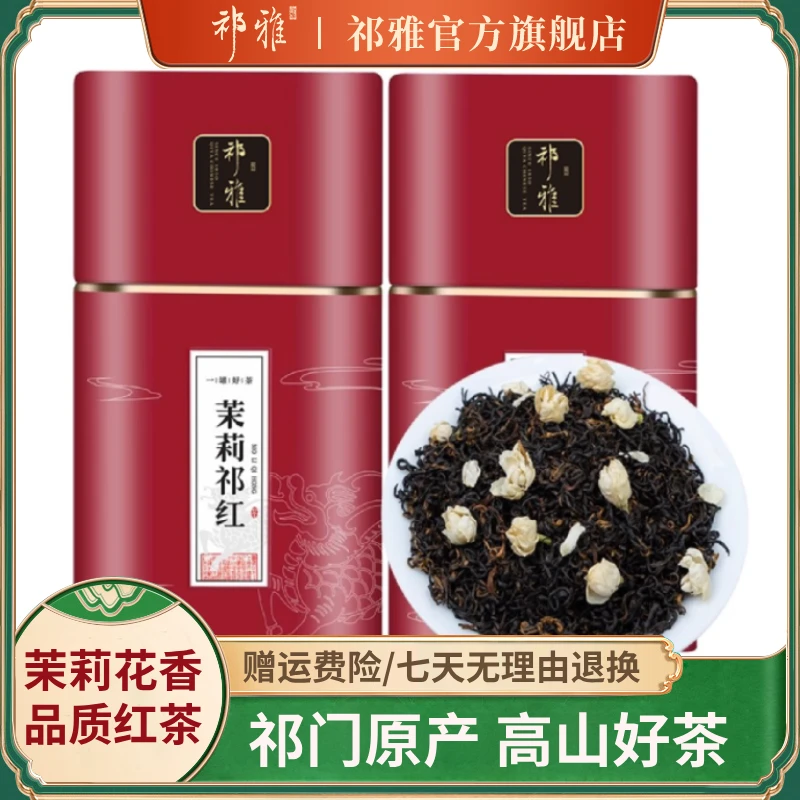 祁雅茉莉祁红正宗安徽原产茉莉花香浓郁耐泡春茶红茶茶叶