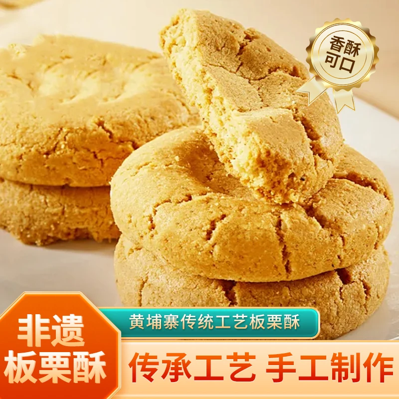 【黄埠寨】板栗桃酥饼干营养即食糕点零食老少皆宜新鲜制作特色美味