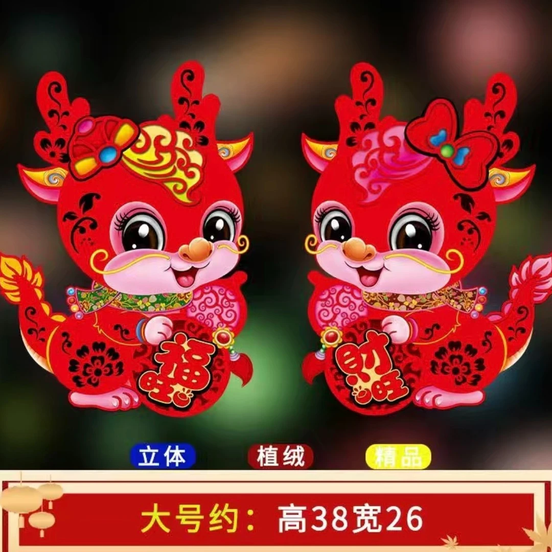 【MT-6】2024年龙年门贴喜庆装饰