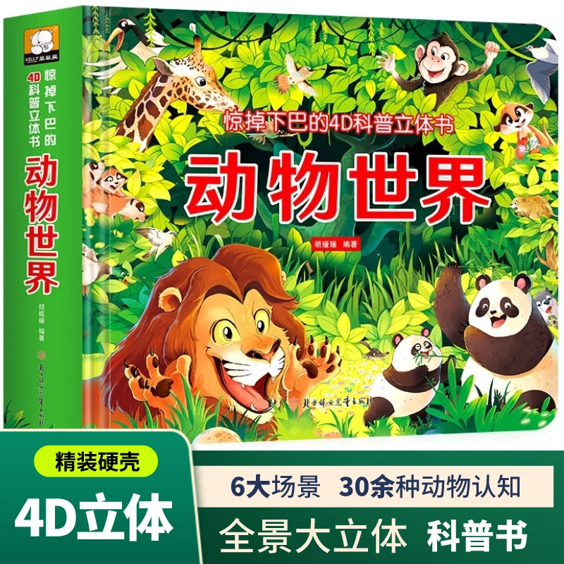 动物世界4D科普立体书3-8岁儿童阅读书籍硬壳3D立体翻翻绘本故事