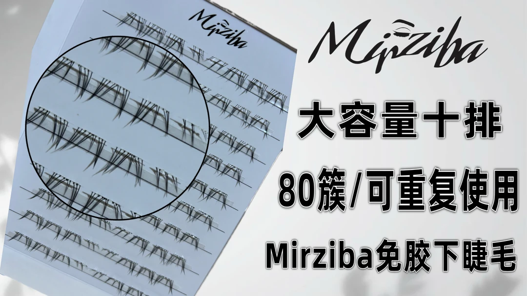 Mirziba太阳花免胶下睫毛大容量可重复使用
