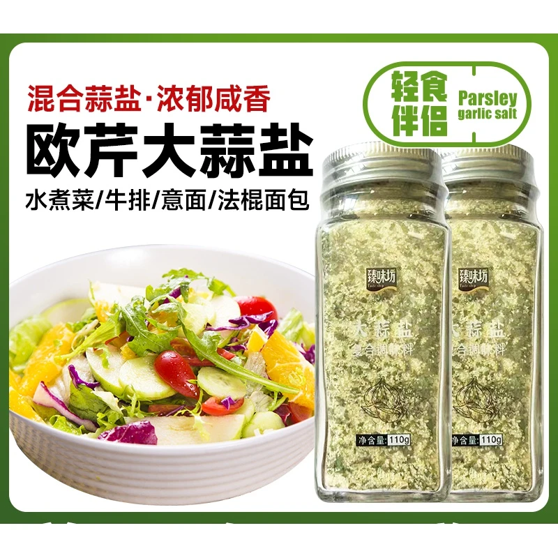 欧芹大蒜盐蒜香味粉牛排烧烤复合调味料轻食混合盐颗粒海盐粉110g
