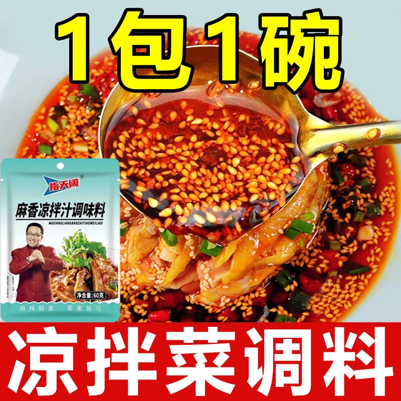 麻香凉拌汁鲜香黄瓜凉拌皮蛋可荤可素鲜香菜凉皮凉面鲜香调味料汁