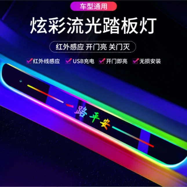 汽车免接线七彩流光门槛灯led车门迎宾踏板灯开门感应发光门槛条