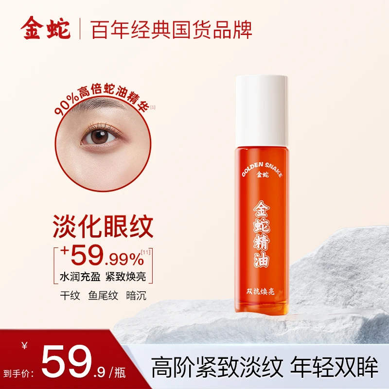 金蛇眼部精油金蛇双抗焕亮高倍修护保湿抗皱紧致舒缓眼部精华