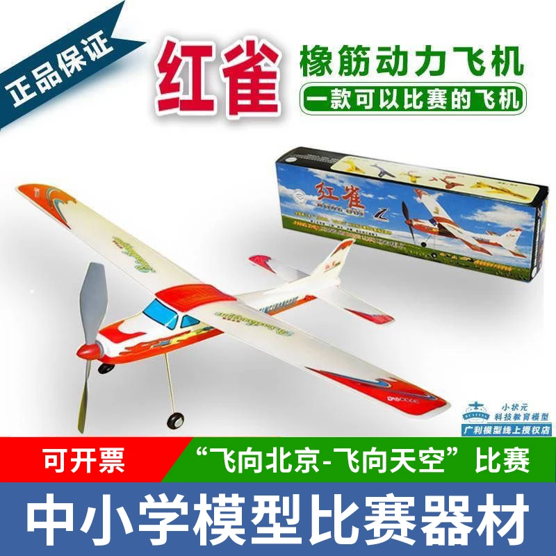 广利官方正品红雀拼装动力仿真飞机飞北比赛专用全国中小学生竞赛