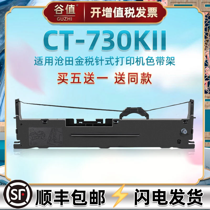 ct730kii色带通用金税CT730KII沧田CLMTENN针式票据打印机色带架