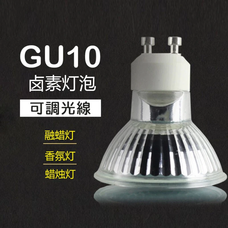 热熔蜡灯灯泡 香薰蜡烛灯泡 GU10灯泡 卤素灯泡 调光灯泡