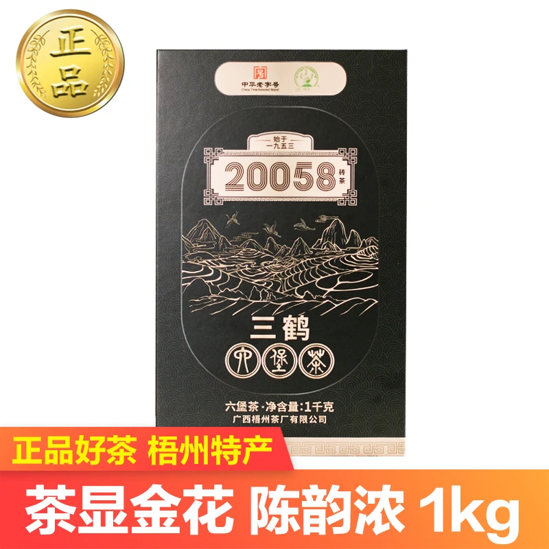 三鹤六堡茶20058茶砖2020年陈化金花香醇厚广西梧州茶厂产地1000g