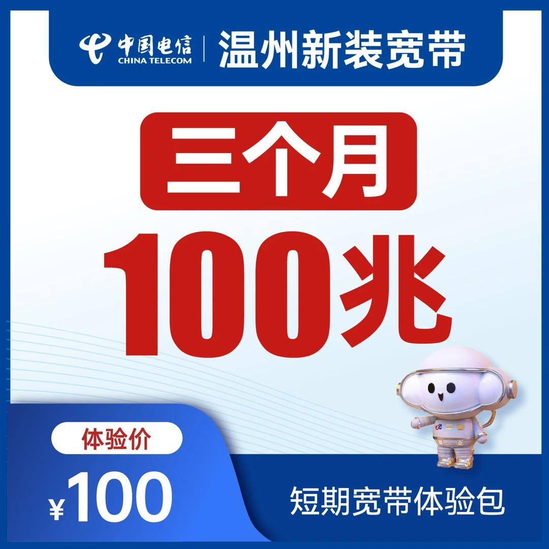 【100兆 短租宽带】温州电信新装宽带办理安装网络宽带优惠套餐