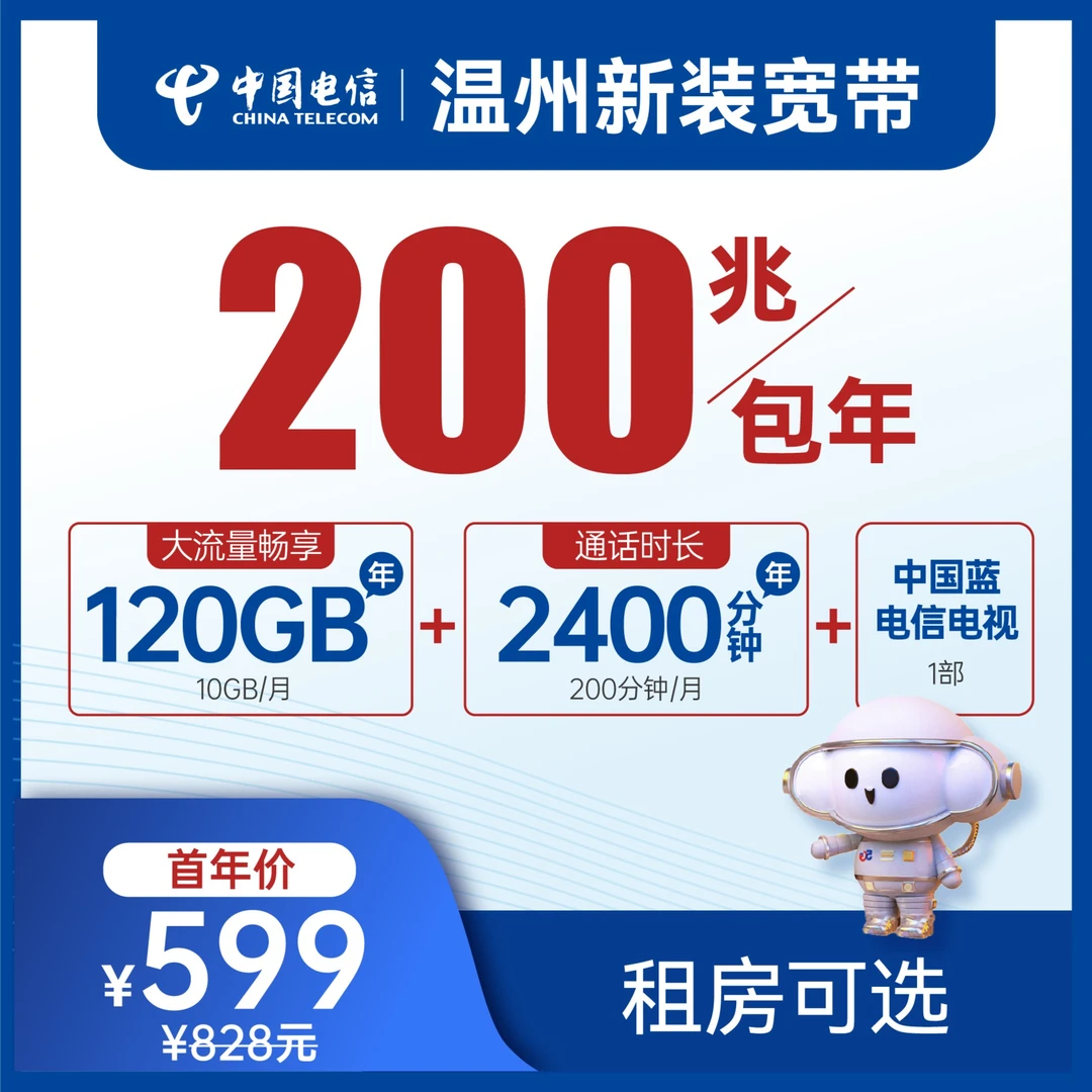 【宽带流量通话全都有】温州电信新装光纤200兆大流量号卡官方