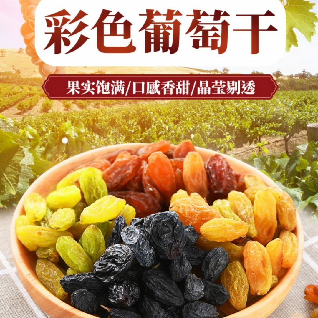 新疆多彩葡萄干250克一包