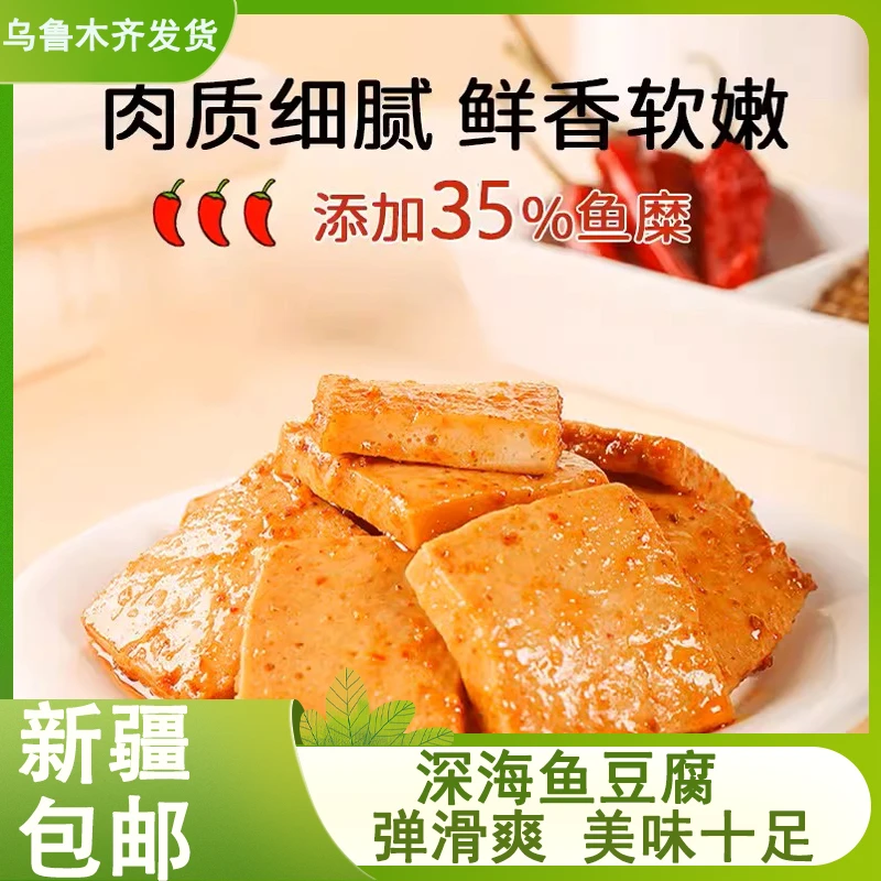 新疆包邮香辣麻辣烧烤味深海鱼豆腐干素肉网红零食品豆干小包装