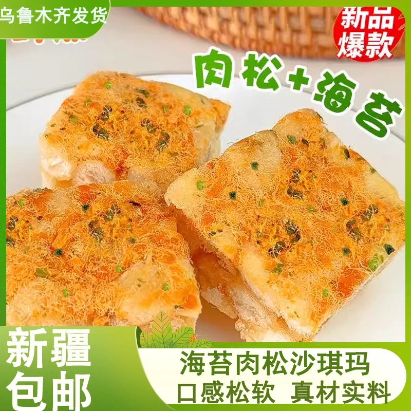新疆包邮海苔肉松沙琪玛木糖酥香软糯网红零食办公室早餐营养松软