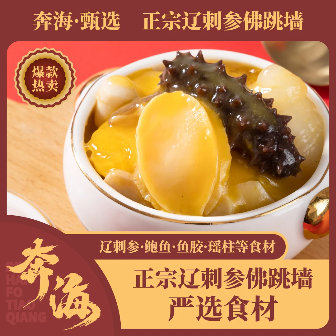 【奔海·甄选】加热即食辽刺参 金汤/浓汤 佛跳墙