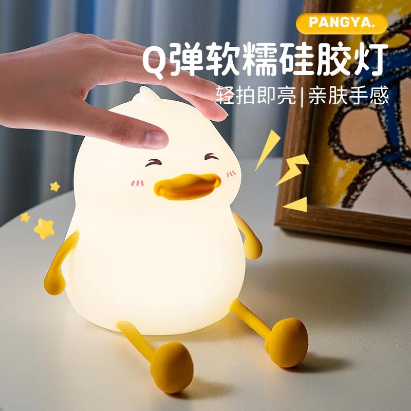 小鸭子硅胶拍拍氛围小夜灯卧室床头睡眠礼物柔光充电灯具可爱女生
