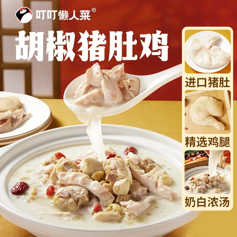 【直供酒店】叮叮懒人菜猪肚鸡免洗免切免调味半成品快手菜煲汤