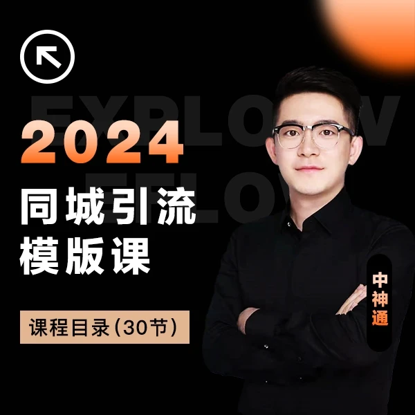 2024同城引流模板课
