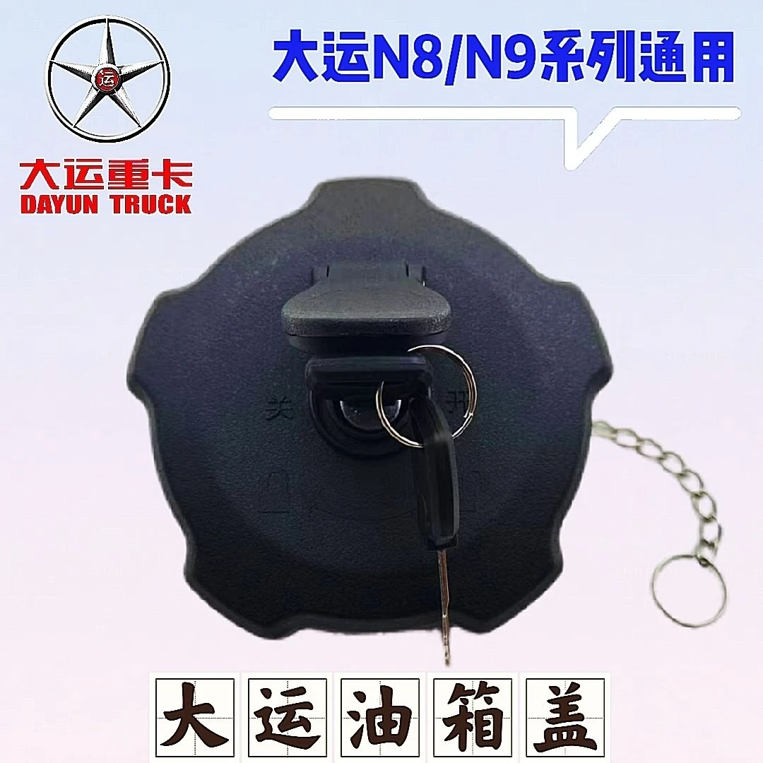 大运重卡N8N8HN9油箱盖锁风驰征途G5G6运途致胜风景风度油箱盖子