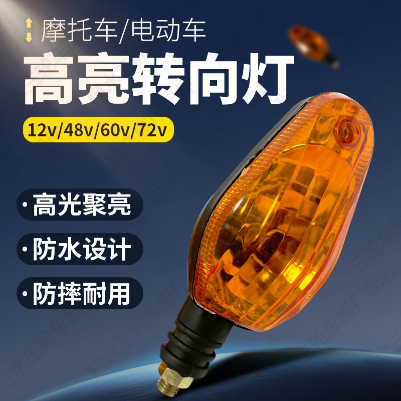 摩托车转向灯通用12v48v60v72v电动三轮车前后方向指示灯转弯总成