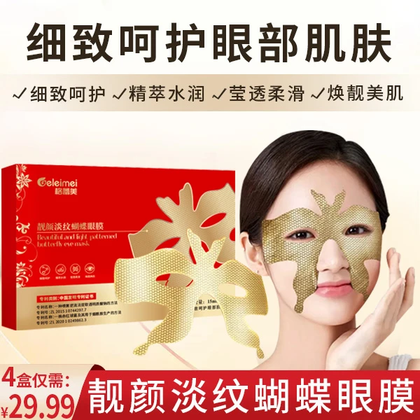 【抢！29.99元4盒】靓颜淡纹蝴蝶眼膜修护淡化细纹眼袋鱼尾纹眼部